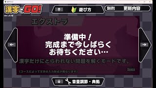 漢字でGO！　Lv7また5問入ったようなので回収作業