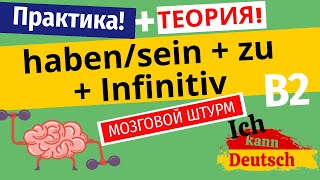 Haben и sein + zu + Infinitiv. Продвинутый немецкий язык (B2). Мозговой штурм.