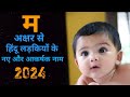 M letter Hindu Baby Girl Names | म अक्षर से लड़कियों के आकर्षक नाम |