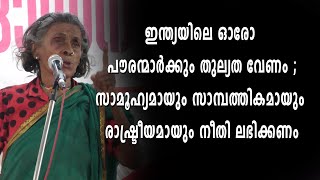 ഇന്ത്യയിലെ ഓരോ പൗരന്മാർക്കും തുല്യത വേണം; സാമൂഹ്യമായും സാമ്പത്തികമായും രാഷ്ട്രീയമായും നീതി ലഭിക്കണം.