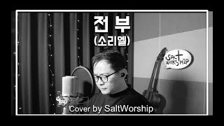 전부 (소리엘) / Cover by SALT WORSHIP