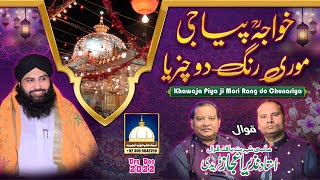 Khawaja Piya Ji Mori Rang do Chunariya || New Qawwali || NAZIR EJAZ FARIDI QAWWAL