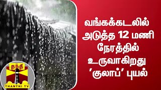 வங்கக்கடலில் அடுத்த 12 மணி நேரத்தில் உருவாகிறது 'குலாப்' புயல்