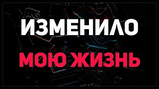 Это Видео Изменило Мою Жизнь [lclone]