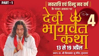 Devi Bhagwat Katha || 13- 19 April 2021 || Vrindavan || Day 4 || SHRI DEVKINANDAN THAKUR JI MAHARAJ