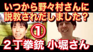 ２丁拳銃・小堀さんと本音トーク（編集版①）【いつからあんなに野々村さんに説教されるようになったんですか？笑】