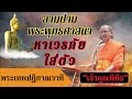 ลามปามพระพุทธศาสนา หาเวรภัยใส่ตัว เจ้าคุณพิพิธ พระเทพปฏิภาณวาที วัดสุทัศน์ เจ้าคณะเขตดุสิต