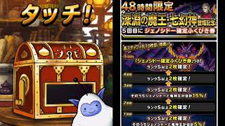 DQMSL 48時間限定深淵の魔王・七幻神登場記念ふくびき50連引いてきた！！