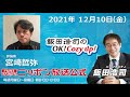 2021年12月10日（金）コメンテーター 宮崎哲弥