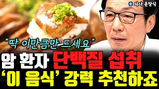 암 환자 단백질 음식 고민 말고 '이것' 드세요 \