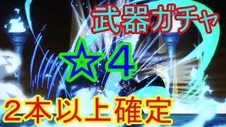 【メモデフ】☆４武器２個確定ガチャ引いていこうか！　～　石２２５コ必要　～