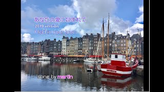 あなたの愛に包まれて 2019 version　[日本語歌詞・英訳付き]　 Original song by martin  / Gutar ft TomCat