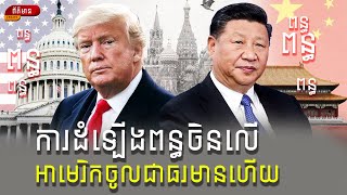 China's tariffs on the U.S take effect can the two countries avoid trade war tensions? #អាមេរិក #ចិន