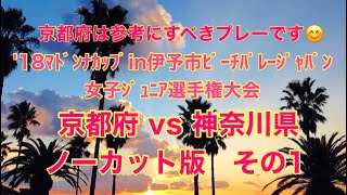 ''18マドンナカップ　ノーカット版　京都府 vs 神奈川県　第１セット　その１　福知山成美は目指すべきプレーです！