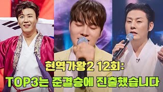 현역가왕2 12회:TOP3는 준결승에 진출했습니다. 2025년 가수왕은 누구일까 2