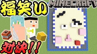 【マイクラ】福笑いで味方と協力するはずがとんでもない事にＷＷＷＷＷ後編【福笑い】