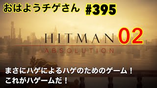 おはようチゲさん　#３９５　ヒットマン　０２　ハゲによるハゲのためのゲーム、ハゲーム！　脳筋カジュアルプレイ