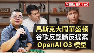 EP160. 馬斯克大鬧華盛頓、谷歌反壟斷反提案、OpenAI O3 模型  | M觀點