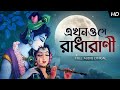 Ekhono Shey Radharani (এখনোও সে রাধারানী) | Aritra Dasgupta | Krishna Naam | Aalo