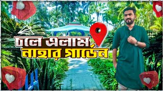 নাহার গার্ডেন | Nahar Garden | Nahar Garden Picnic Spot || মানিকগঞ্জ জেলার দর্শনীয় স্থান | sajib