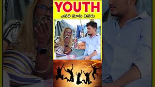 YOUTH ఎవరి మాట వినరు| #beggarprempsathish #prempsathishinterview #prempsathishvideos #viralvideos