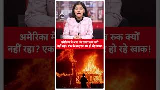 America Fire Case: अमेरिका में आग का तांडव रुक क्यों नहीं रहा? एक के बाद एक घर हो रहे खाक!| ABP LIVE