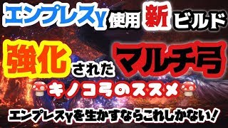 【MHW】【MHW】エンプレスγシリーズを使った新弓ビルド紹介 強化されたマルチ弓 キノコ弓、耳栓弓のススメ エンプレスγを生かす【モンハンワールド】