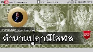 อาจารย์ยอด : ตำนานปู่ฤาษีโสฬส