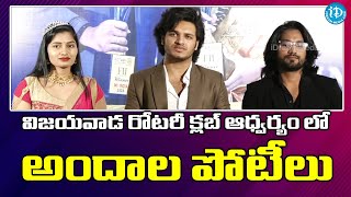 విజయవాడ రోటరీ క్లబ్ ఆధ్వర్యం లో అందాల పోటీలు | Vijayawada | iDream News