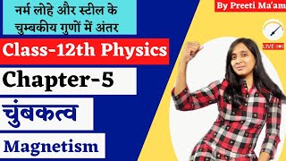 नर्म लोहे और स्टील के चुम्बकीय गुणों में अंतर | Class-12th Physics | by Preeti Ma'am