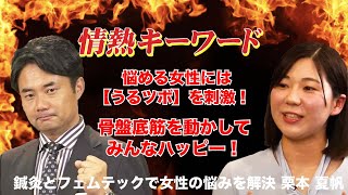 【杉村太蔵の情熱先生TV】フェムテックと鍼灸で女性の味方に！ 栗本 夏帆