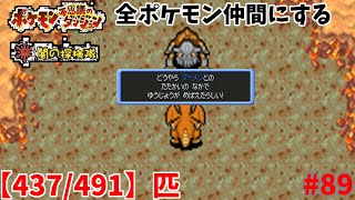 【ポケモン不思議のダンジョン闇の探検隊】ヒードランを仲間に！！全ポケモン仲間にする！#89