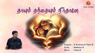 தாயும் தந்தையும் | Thaayum Thanthaiyum | Ambrose A | Holy Trinity Creations