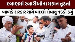 દબાણમાં મકાન તૂટતાં રબારીના બાળકે સરકાર સામે બદલો લેવાનું નક્કી કર્યું. AMC Demolition in Ahmedabad