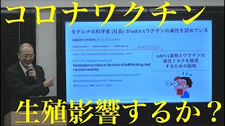 「Covid-19とmRNAワクチンの歪んだ現実を探る」〜ワクチン接種後症候群の実態と⽣殖影響のエビデンス〜　本橋 秀之  東京医科⼤学病院 疾患モデル研究センター    HD 1080p