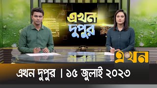 এখন দুপুর (৫ জুলাই ২০২৩)| Ekhon Dupur | Ekhon TV