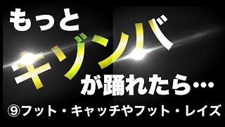 もっとキゾンバが踊れたら…　（第９回／全13回）　キゾンバ・ダンス　（アフリカはアンゴラ発祥のペアの社交ダンス）