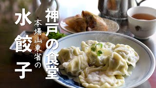 【プロの技】本場の水餃子。山東省出身の達人が皮から作ります。#水餃子 #中華料理 #中華 #手作り #六甲アイランド #ランチ #神戸