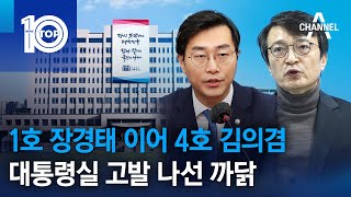 1호 장경태 이어 4호 김의겸…대통령실 고발 나선 까닭 | 뉴스TOP 10