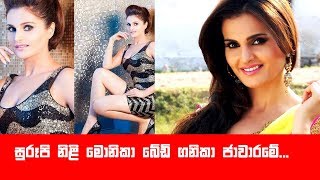 සුරූපි මොනිකා බේඩි ගනිකා ජාවාරමේ...