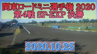 関東ロードミニ選手権 2020 第４戦 SP-EXP 決勝