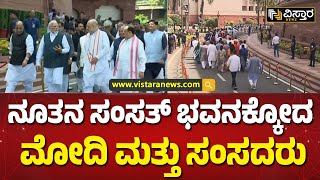 ಖುಷಿ ಖುಷಿಯಾಗಿ ಸಂಸತ್ ಭವನಕ್ಕೆ ಸಂಸದರು ಎಂಟ್ರಿ | MPs entered the Parliament House happily | Vistara News