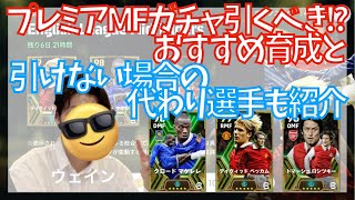 プレミアMFガチャは引くべき？3選手のおすすめ育成と引けない場合の代わり選手も紹介します。【eFootball/イーフト2023アプリ】