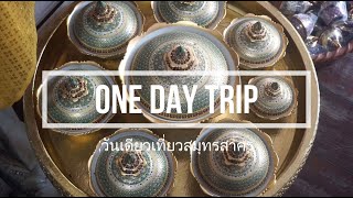 สมุทรสาคร ครบทุกความสนุก | ONE DAY TRIP \