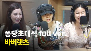 퐁당 초대석 with 바버렛츠｜김규리의 퐁당퐁당 보이는 라디오 full ver. 20190731