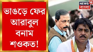 Bhangar News : ভাঙড়ে ফের Arabul vs Saokat ! বাগবিতণ্ডার পর মারমুখী দু'পক্ষই! Bangla News