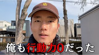 【行動力】始めから大きなことできるやつはいない