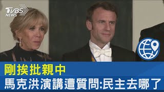 剛挨批親中 馬克洪荷蘭演講遭質問:民主去哪了｜TVBS新聞@internationalNewsplus