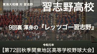 【美爆音】習志野 「満声!! 9回裏 渾身のレッツゴー習志野」 高校野球応援 2019秋 第72回秋季関東地区高等学校野球大会【高音質】