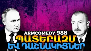 ArmComedy 988 – Պատերազմ և դաշնակիցներ